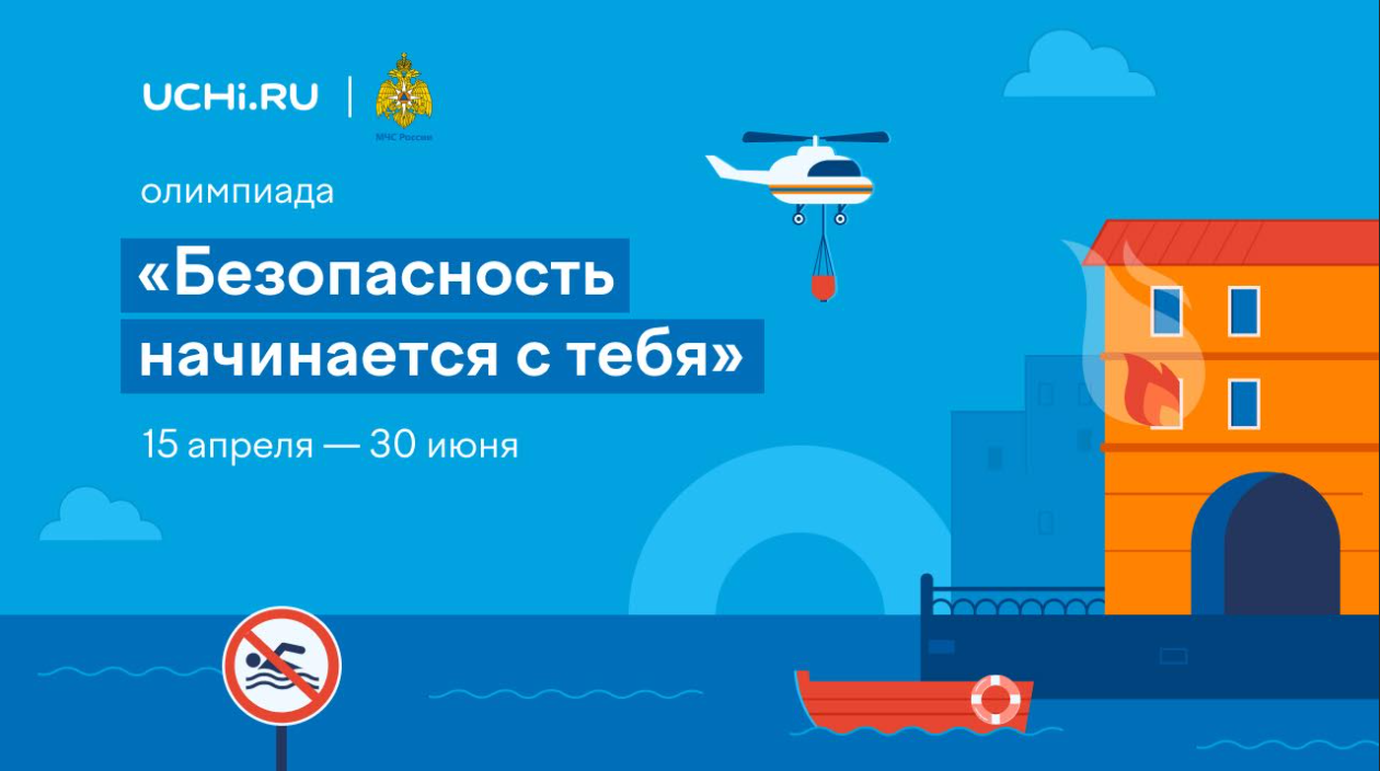 «Безопасность начинается с тебя».