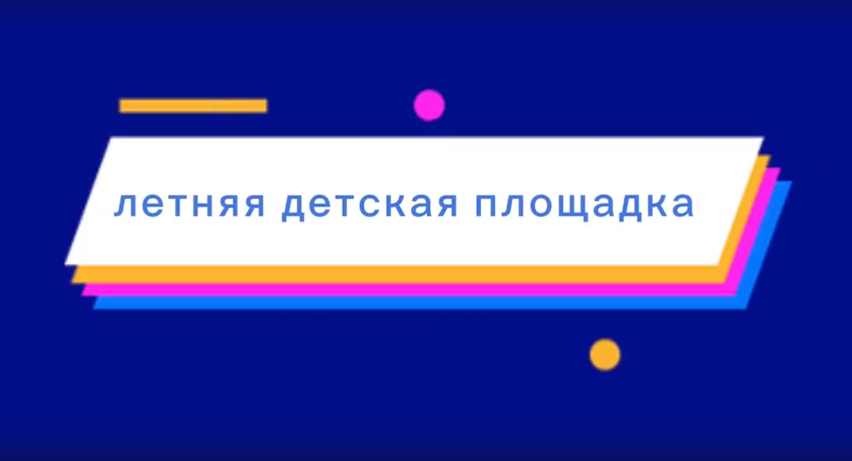 Досуг.