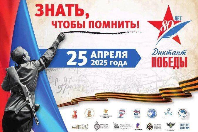Диктант Победы 2025.