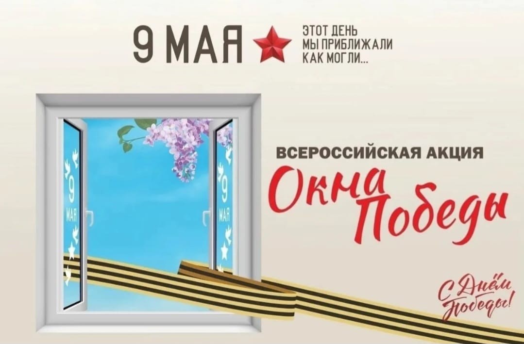 Окна Победы.