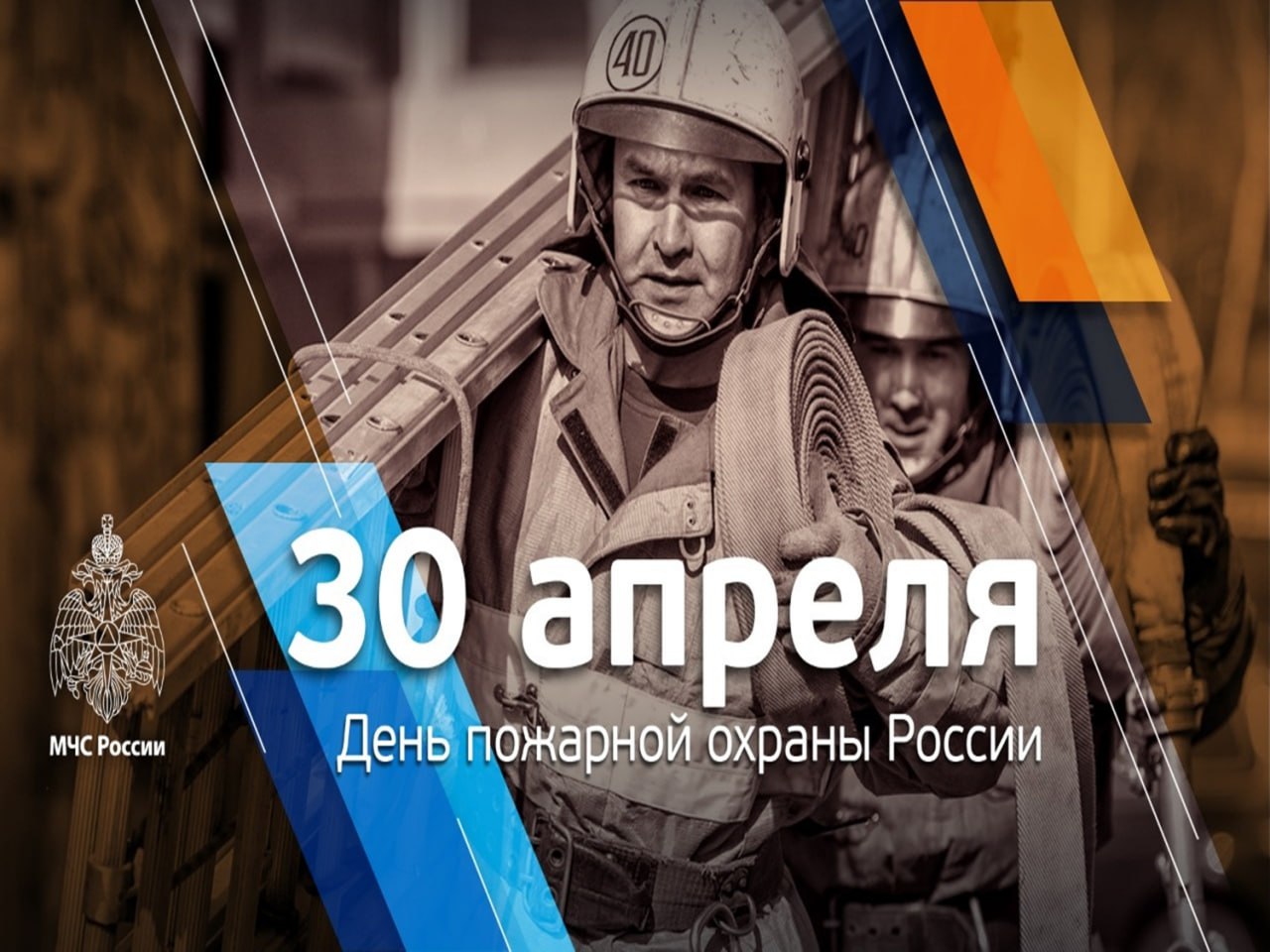День пожарной охраны.