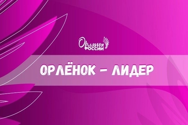 Орлёнок-лидер.